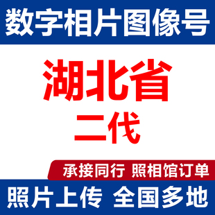 湖北照片回执武汉十堰荆门宜昌证件照修身相换衣数字相片数码照片