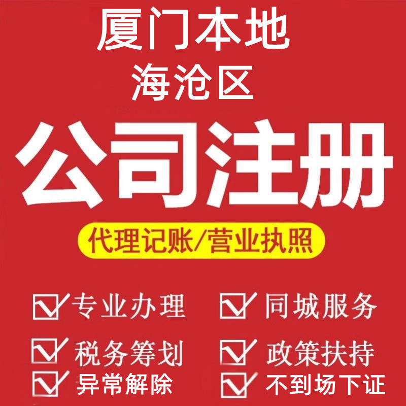 厦门市海沧区公司注册注销代办个体户营业执照地址股权法人变更