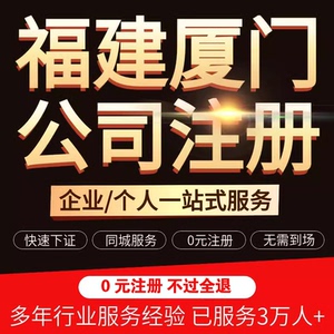 厦门公司注册电商营业执照代理注册公司个体户注销变更代理记账