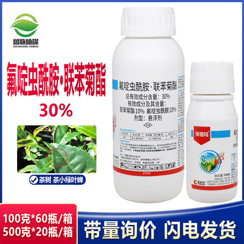 30%氟啶虫酰胺联苯菊酯桃树蚜虫茶叶专用农药叶蝉腻虫芽虫杀虫剂