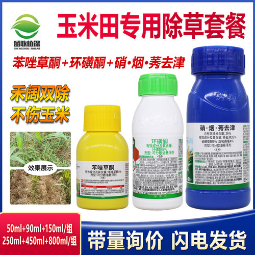 苯唑草酮环磺酮烟嘧硝磺玉米苗后专用除草剂不伤苗马唐狗尾草芦苇