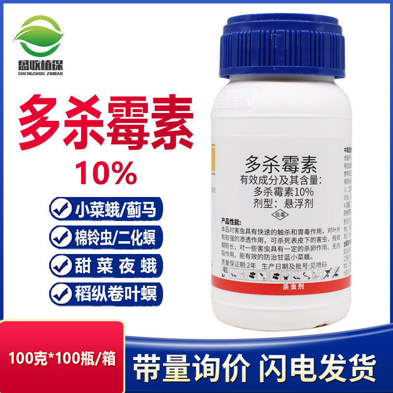 10%多杀霉素茄子小菜蛾吊丝虫青虫蓟马甘蓝小菜蛾农药杀虫剂正品