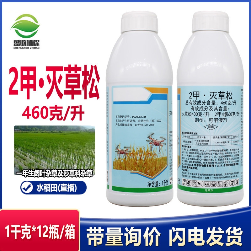 合肥星宇46%2甲灭草松水稻田除草剂阔叶草莎草科三棱草二甲四氯