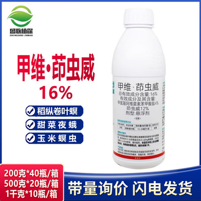 16%甲维盐·茚虫威菜青虫吊丝虫钻心虫夜蛾卷叶螟专用农药杀虫剂