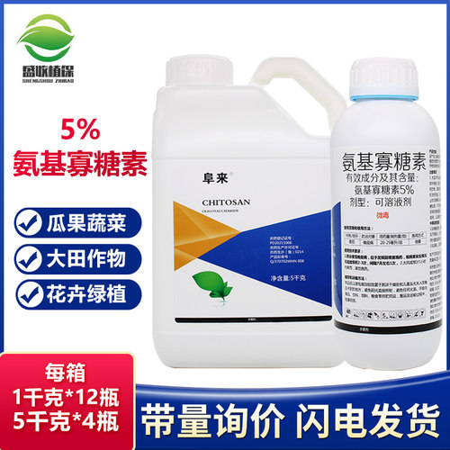 氨基寡糖素5%氨基糖寡糖素杀菌剂
