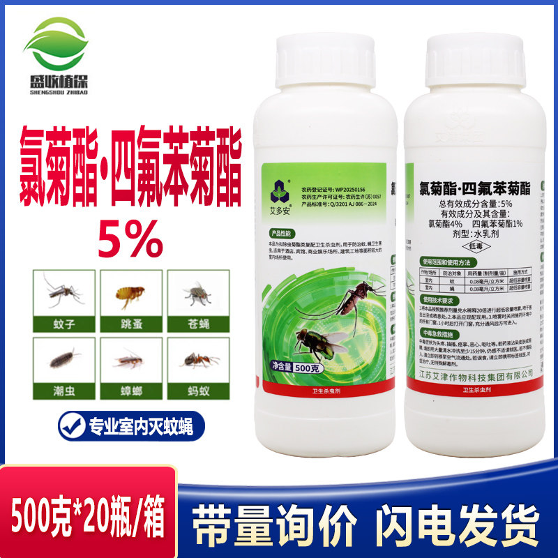 艾津5%氯菊酯四氟苯菊酯室内酒店宾馆养殖场大面积杀虫剂喷雾