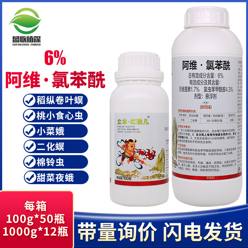 6%阿维·氯苯酰甜菜叶蛾水稻稻纵卷叶螟二化螟棉铃虫食心虫杀虫剂