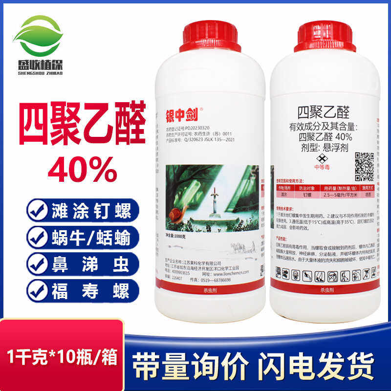 银中剑40%四聚乙醛蔬菜蜗牛药蛞蝓鼻涕虫专杀克星杀螺剂杀虫剂