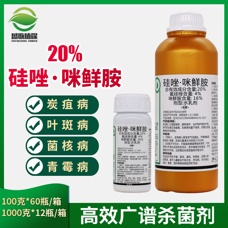 20%硅唑咪鲜胺氟硅唑 咪鲜胺 果树蔬菜锈病炭疽病叶斑病杀菌剂