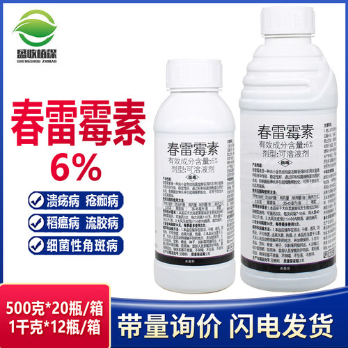 春雷雷霉素6%叶斑病角斑稻瘟病