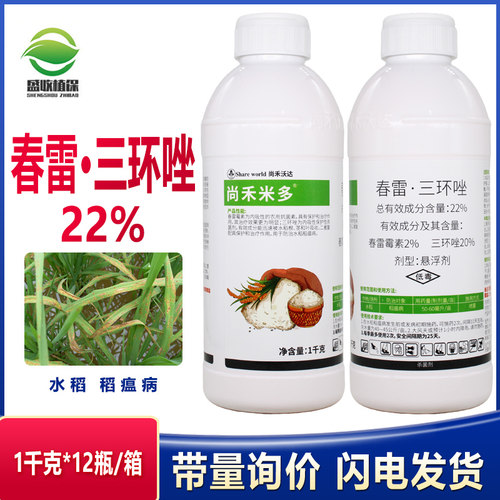 尚禾米多22%春雷霉素三环唑水稻飞防稻瘟叶瘟苗瘟病纹枯病杀菌剂