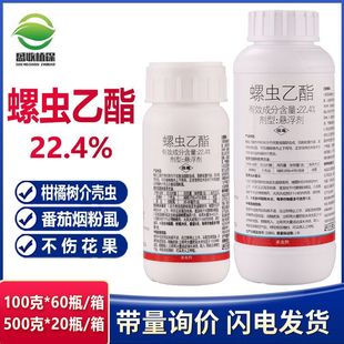 22.4%螺虫乙酯介蚧壳虫红蜘蛛烟粉虱白粉虱梨木虱农药杀虫剂正品