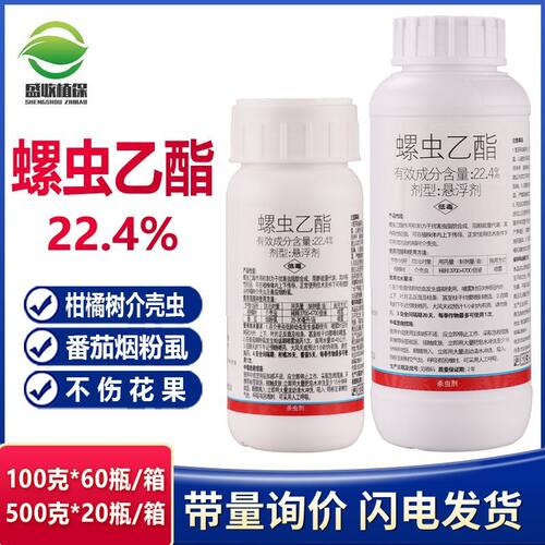 22.4%螺虫乙酯介蚧壳虫红蜘蛛烟粉虱白粉虱梨木虱农药杀虫剂正品