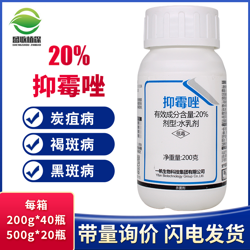 一帆20%抑霉唑挫花生葡萄玉米辣椒黑斑褐斑病炭疽病农药杀菌剂 农用物资 杀菌剂 原图主图