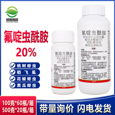 20%氟啶虫酰胺杀虫剂蚜虫桃树农药农用打虫药渗透性适用广杀虫剂