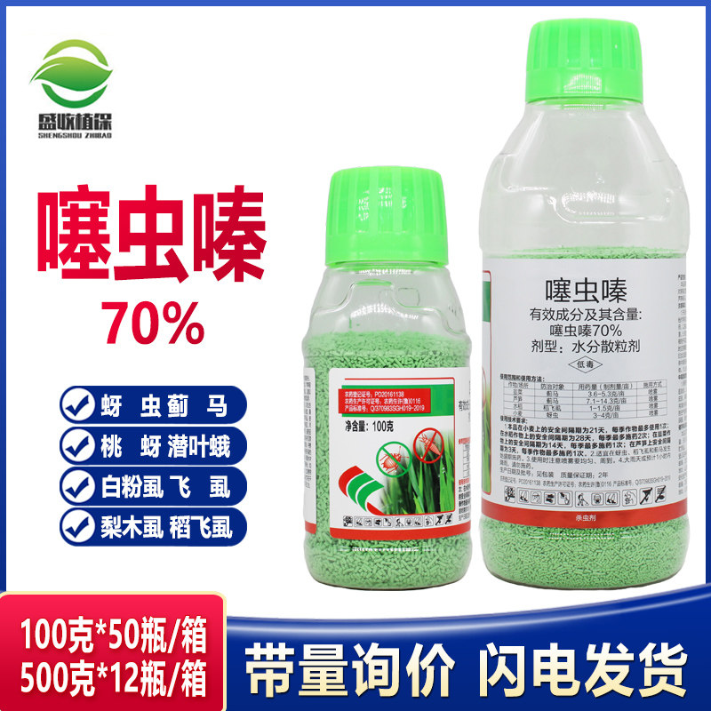 70%噻虫嗪水分散粒剂小麦蚜虫水稻飞虱韭菜芦笋蓟马农药杀虫剂