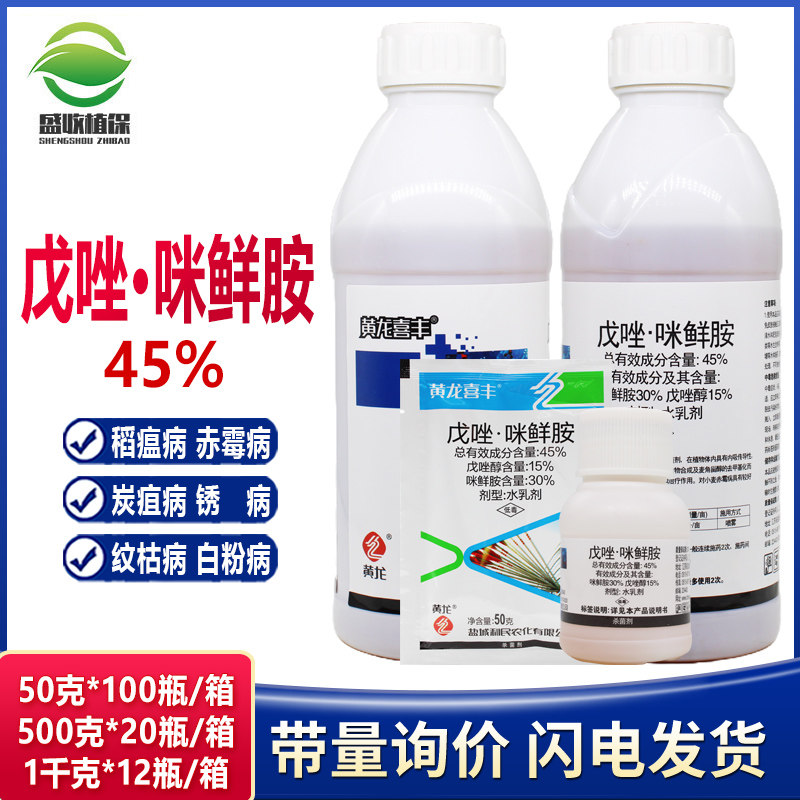 黄龙喜丰45%戊唑咪鲜胺戊唑醇小麦赤霉病炭疽病锈病纹枯病杀菌剂