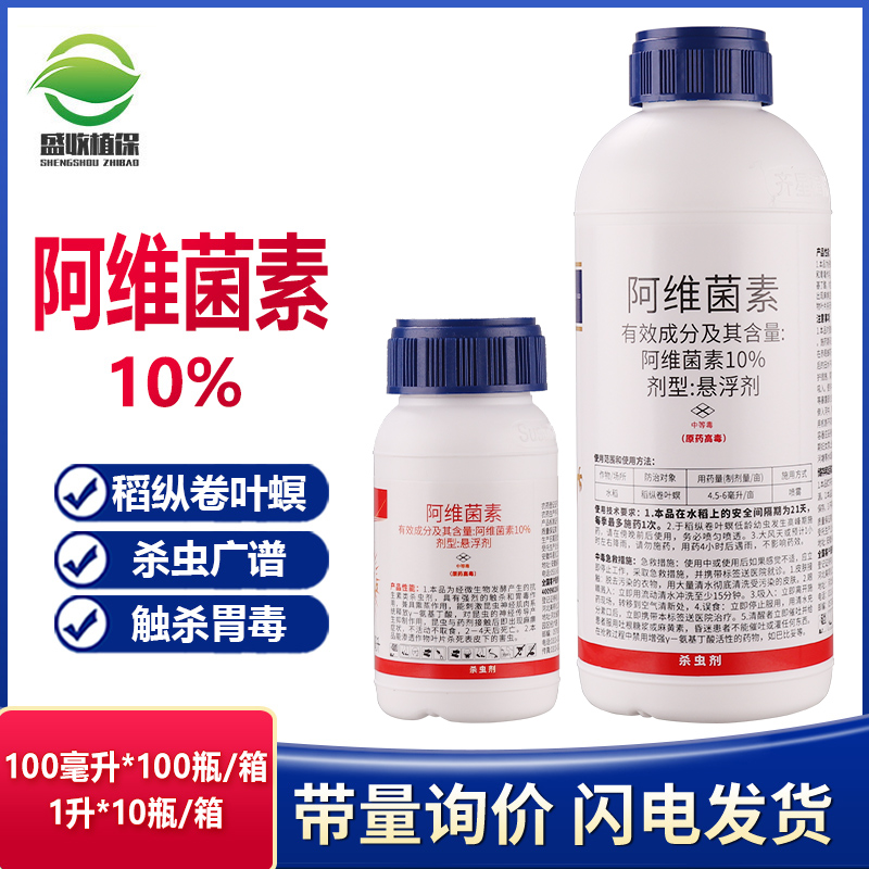 10%阿维菌素杀虫剂农药红蜘蛛锈壁虱稻纵卷叶螟卷叶蛾菜青虫果树