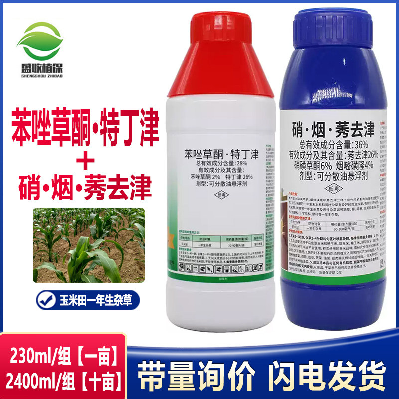 苯唑草酮 特丁津烟嘧磺隆硝磺草酮 莠去津玉米田苗后专用除草剂