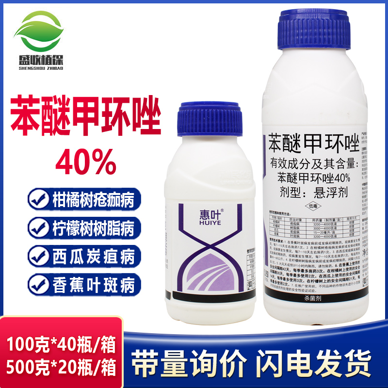 40%柑橘黑斑病苯醚甲環唑利民惠