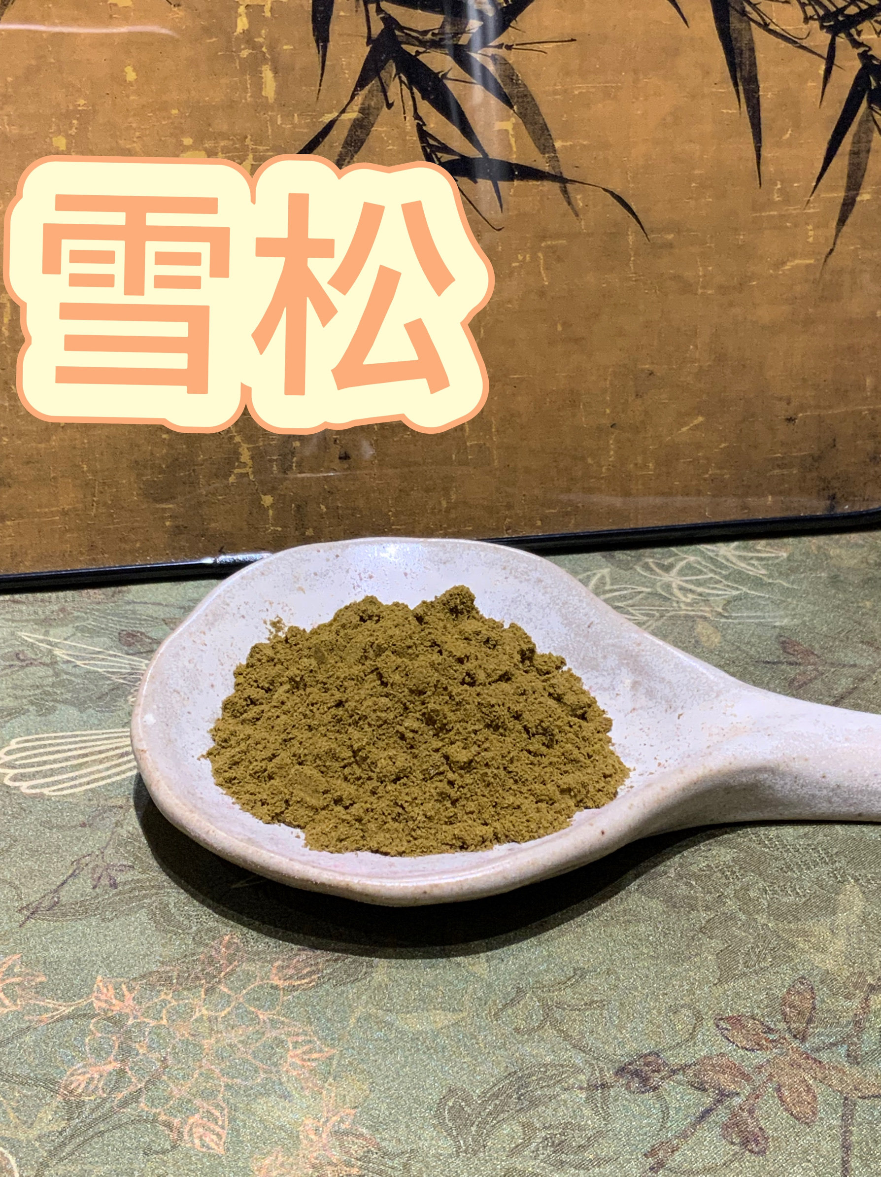 香鼻子 雪松 过100目筛 可直接制香  合香 香粉 打香篆 熏香