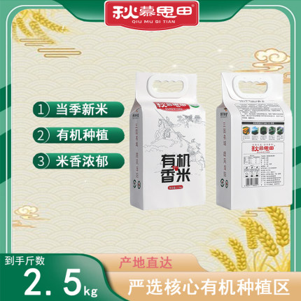 秋慕思田有机香米2.5kg/盒