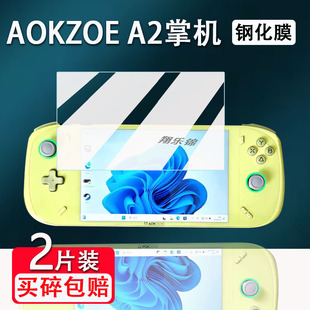 适用AOKZOE A2掌机钢化膜7寸奥克A2游戏机贴膜A2Ultra奥克掌机Steam屏幕保护膜AMD锐龙7840U贴膜高清防指纹