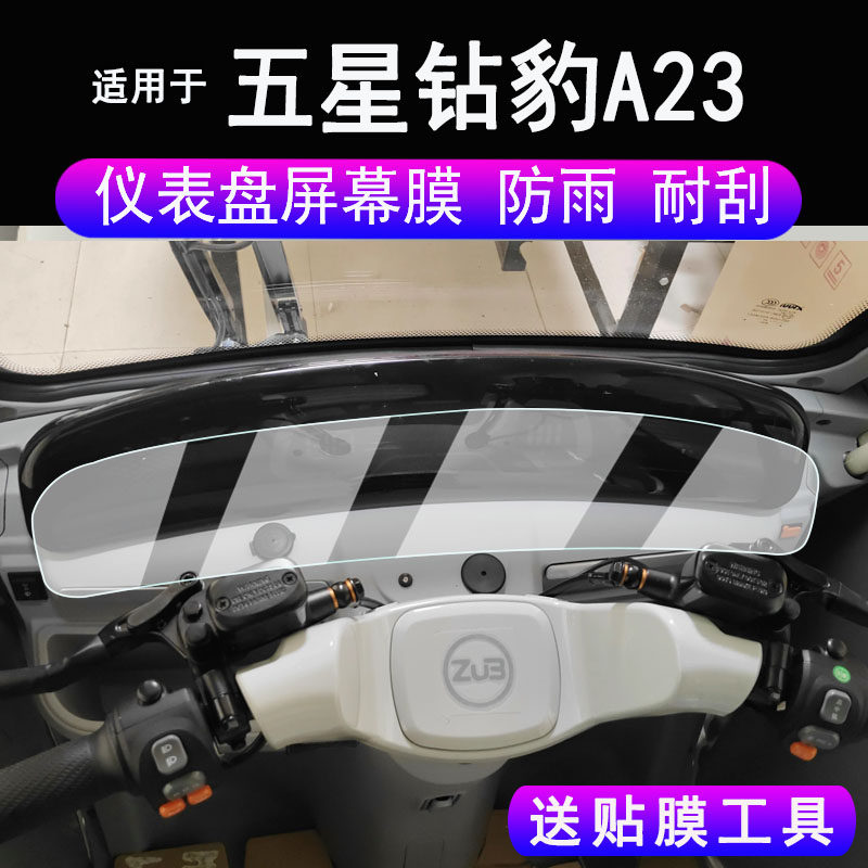 适用于五星钻豹A23仪表膜电动三轮车五星钻豹A23液晶显示屏保护膜五星钻豹A23摩托车码表保护膜改装配件防雨