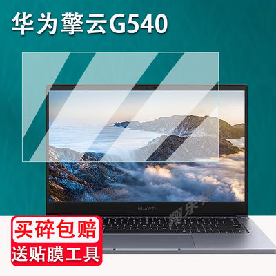 华为Matebook擎云G540钢化膜