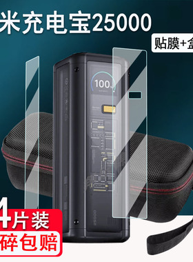 适用小米充电宝25000贴膜大功率212W屏幕保护膜小米冲电宝贴膜TFT智能显示屏非钢化膜充电宝收纳盒壳套