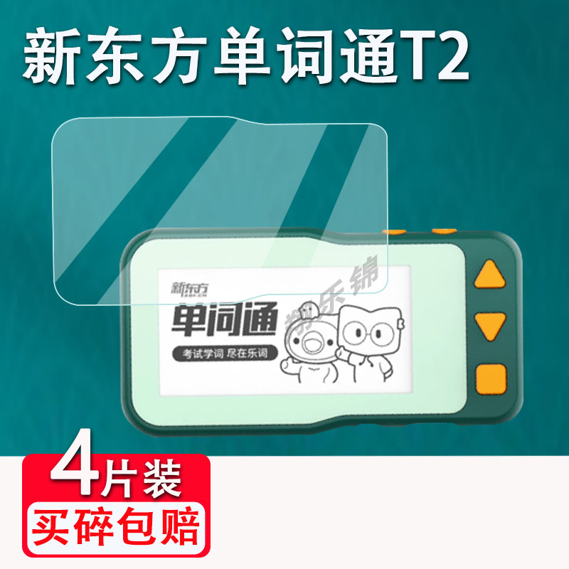 适用于新东方单词通T2钢化膜好学多单词卡S2保护膜2.66寸英语单词神器贴膜携式电子书好学多S2贴膜2代保护膜图片