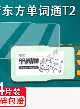 适用于新东方单词通T2钢化膜好学多单词卡S2保护膜2.66寸英语单词神器贴膜携式电子书好学多S2贴膜2代保护膜