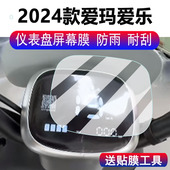 适用2024款 爱玛爱乐电动车仪表膜爱乐QB55侠液晶显示屏保护膜非钢化膜爱玛爱乐侠码 表膜摩托车脚垫配件大灯膜