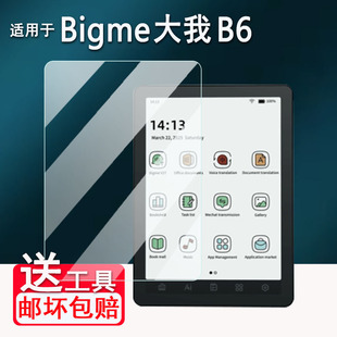 适用Bigme大我B6阅读器贴膜1051C办公本屏幕膜大我X6/S6/B751/Pocket not非钢化B7/B7 Color保护AR磨砂类纸膜