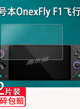 适用壹号本onexplayer飞行家F1钢化膜OnexFly F1Pro掌机贴膜7寸游戏机屏幕保护膜壹号本OnexFly F1高清防爆