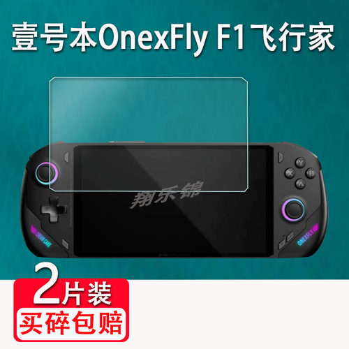壹号本onexplayer飞行家F1钢化膜