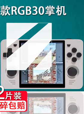 适用RGB30开源掌机钢化膜新款powkiddy游戏机PSP街机安伯尼克RG Cube屏幕保护膜4寸NDS复古掌上霸王小子贴膜