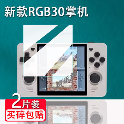 RGB30开源掌机贴膜防爆防刮花