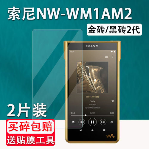 索尼NW-WM1ZM2钢化膜金砖二代