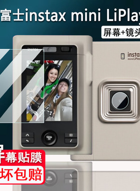 适用于富士instax mini LiPlay+相机钢化膜LiPlay Plus屏幕贴膜Fujifilm拍立得miniLiPlay+镜头膜AR高清防刮