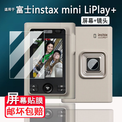 适用于富士instax mini LiPlay+相机钢化膜LiPlay Plus屏幕贴膜Fujifilm拍立得miniLiPlay+镜头膜AR高清防刮