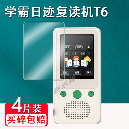 学霸日迹复读机T6贴膜