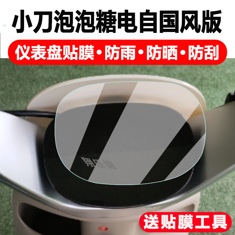 小刀泡泡糖国风版电动车仪表膜