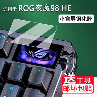 适用于华硕ROG夜魔98HE键盘钢化膜夜魔EXTREME/EX键盘2代保护膜EXTREME X玩家国度夜魔X小窗屏键盘二代AR磨砂