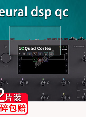 适用Neural dsp qc电吉他综合效果器钢化膜芬兰Neural DSP Quad Cortex QC落地式数字建模屏幕保护贴膜防爆