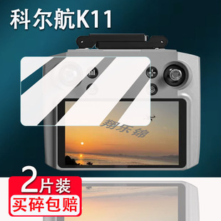 适用科尔航K11贴膜K10带屏遥控器屏幕膜K30保护膜非钢化膜5寸科尔航K11无人机航拍液晶屏贴膜高清防爆防刮