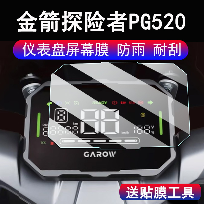 适用金箭探险者PG520电动车仪表膜金箭探险者液晶显示屏保护膜非钢化膜探险者PG520电瓶车码表贴膜脚垫配件