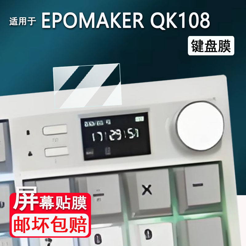 适用于EPOMAKER QK108贴膜三模机械键盘屏幕保护膜小窗屏保护膜EPOMAKER QK108键盘非钢化膜5无线小窗屏防刮图片