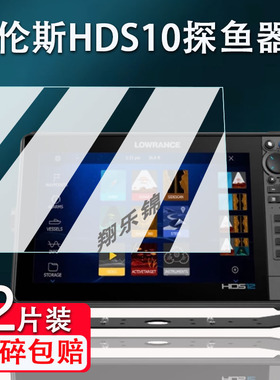 适用劳伦斯HDS16探鱼器贴膜HDS7/10/9/9pro屏幕保护雷达声纳HDS12/12pro触屏导航仪FS9/FS7/9ts/hook7非钢化