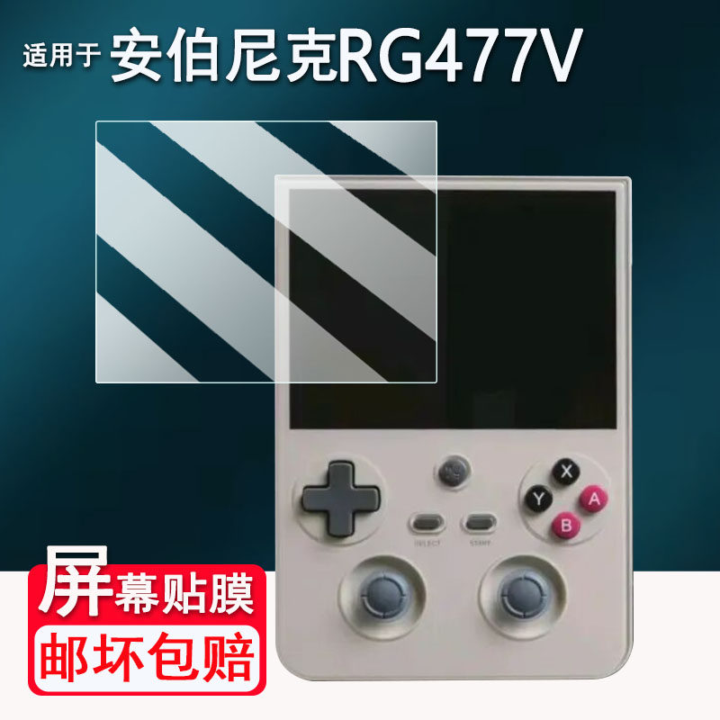 适用于安伯尼克RG477V掌机贴膜竖版游戏机RG477V保护膜非钢化膜新款街机4.7寸ANBERNIC屏幕膜高清防爆防刮花
